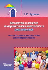 Обложка книги «Диагностика и развитие коммуникативной компетентности дошкольника»