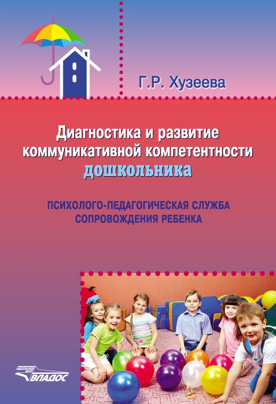 Обложка книги «Диагностика и развитие коммуникативной компетентности дошкольника»
