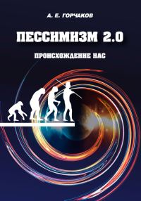 Обложка книги «Пессимизм 2.0 Происхождение нас»