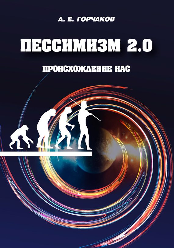 Обложка книги «Пессимизм 2.0 Происхождение нас»