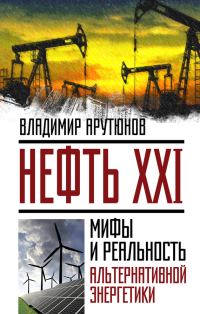 Обложка книги «Нефть XXI»
