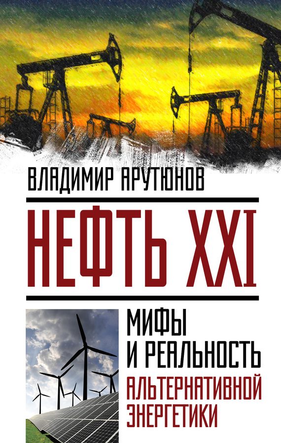 Обложка книги «Нефть XXI»