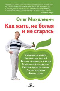 Обложка книги «Как жить, не болея и не старясь»