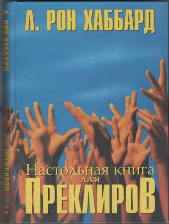 Обложка книги «Настольная книга для Преклиров»