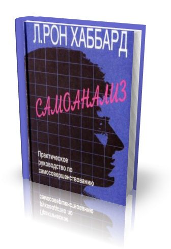 Обложка книги «САМОАНАЛИЗ»