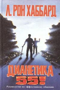 Обложка книги «ДИАНЕТИКА 55!»