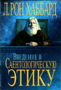 Обложка книги «Введение в Саентологическую Этику»