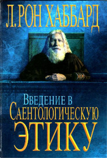Обложка книги «Введение в Саентологическую Этику»