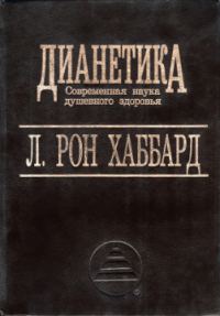 Обложка книги «ДИАНЕТИКА – Современная наука душевного здоровья»