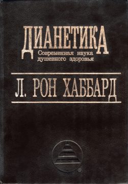 Обложка книги «ДИАНЕТИКА – Современная наука душевного здоровья»