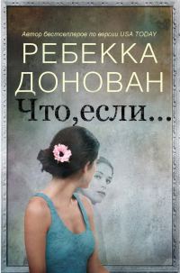 Обложка книги «Что, если...»