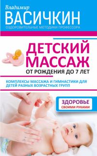 Обложка книги «Детский массаж. От рождения до 7 лет»