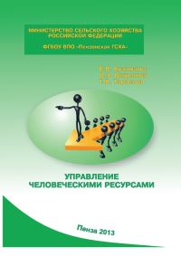 Обложка книги «Управление человеческими ресурсами»