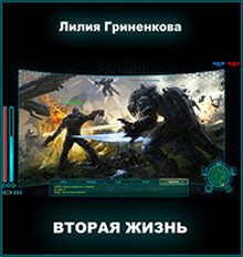 Обложка книги «Вторая жизнь»