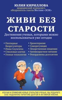 Обложка книги «Живи без старости. Достижения ученых, которыми можно воспользоваться уже сегодня»
