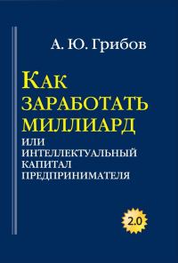 Обложка книги «Как заработать миллиард, или Интеллектуальный капитал предпринимателя»