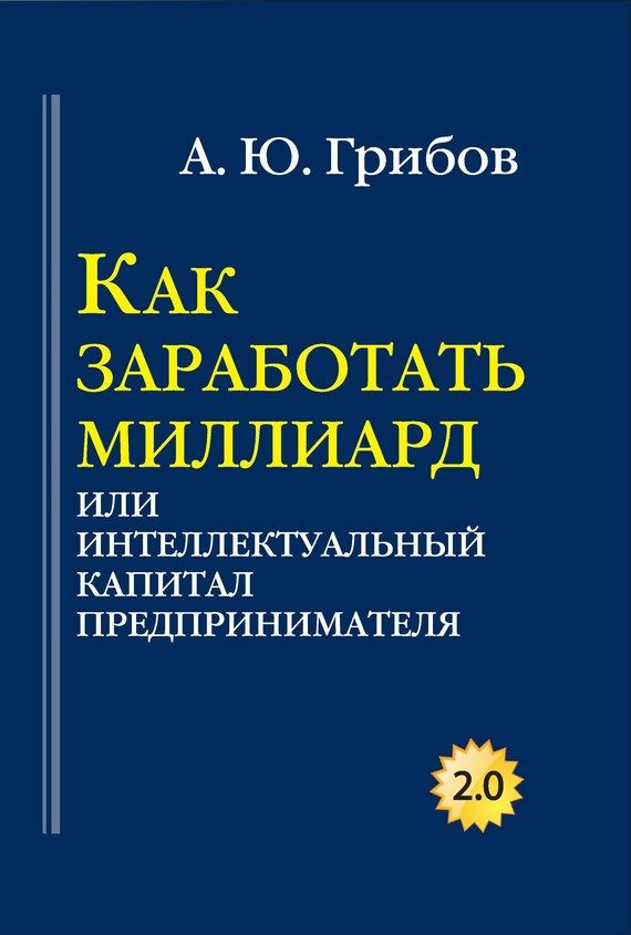 Обложка книги «Как заработать миллиард, или Интеллектуальный капитал предпринимателя»