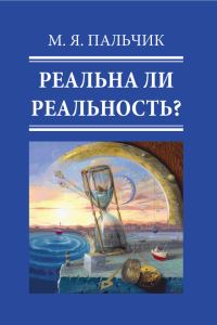Обложка книги «Реальна ли реальность?»