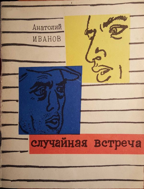 Обложка книги «Случайная встреча»