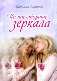 Обложка книги «По ту сторону зеркала»
