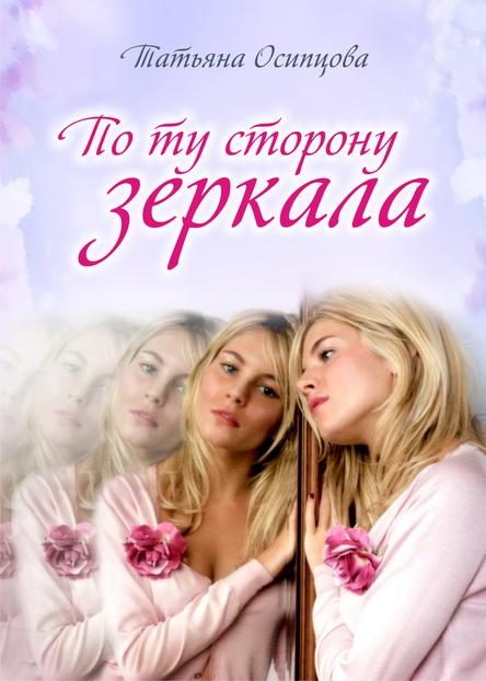 Обложка книги «По ту сторону зеркала»