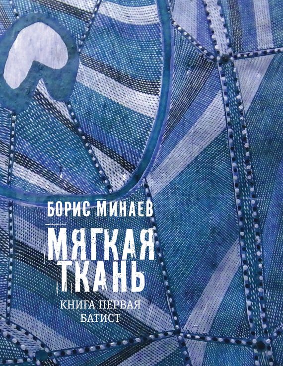 Обложка книги «Мягкая ткань. Книга 1. Батист»