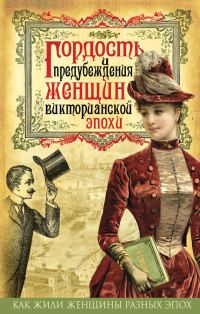 Обложка книги «Гордость и предубеждения женщин Викторианской эпохи»