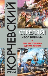 Обложка книги «Стреляй! «Бог войны» (сборник)»