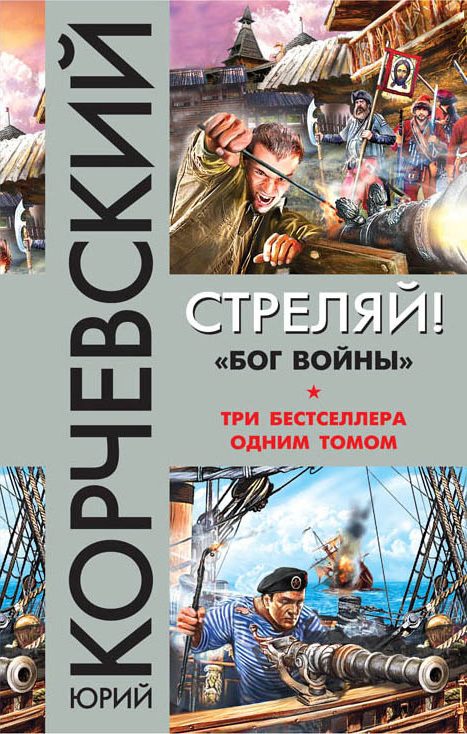 Обложка книги «Стреляй! «Бог войны» (сборник)»