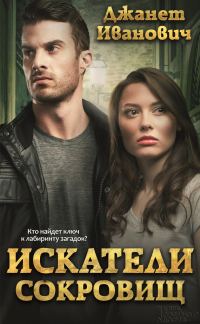 Обложка книги «Искатели сокровищ»