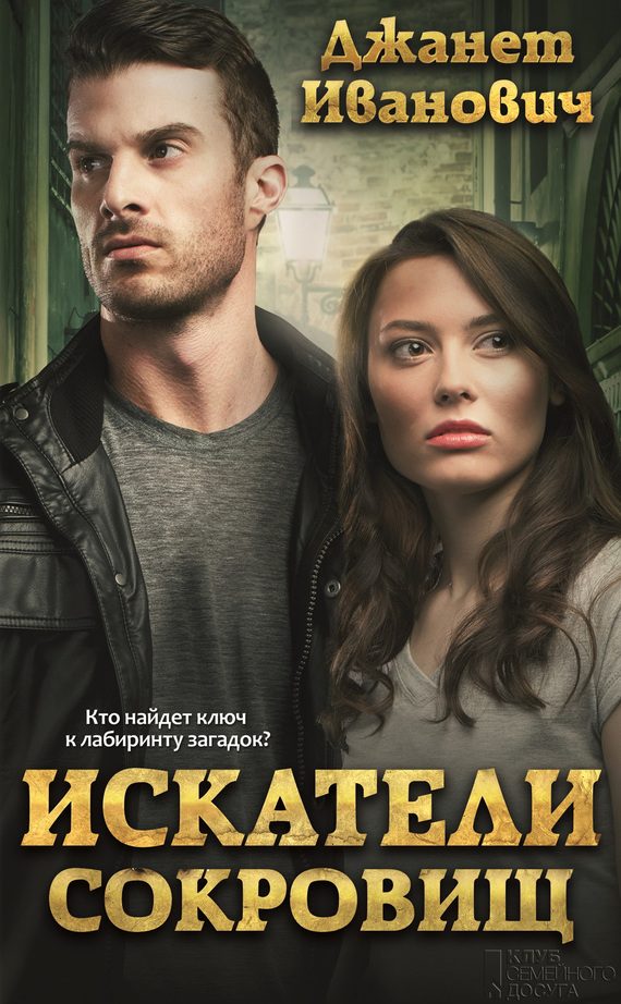 Обложка книги «Искатели сокровищ»