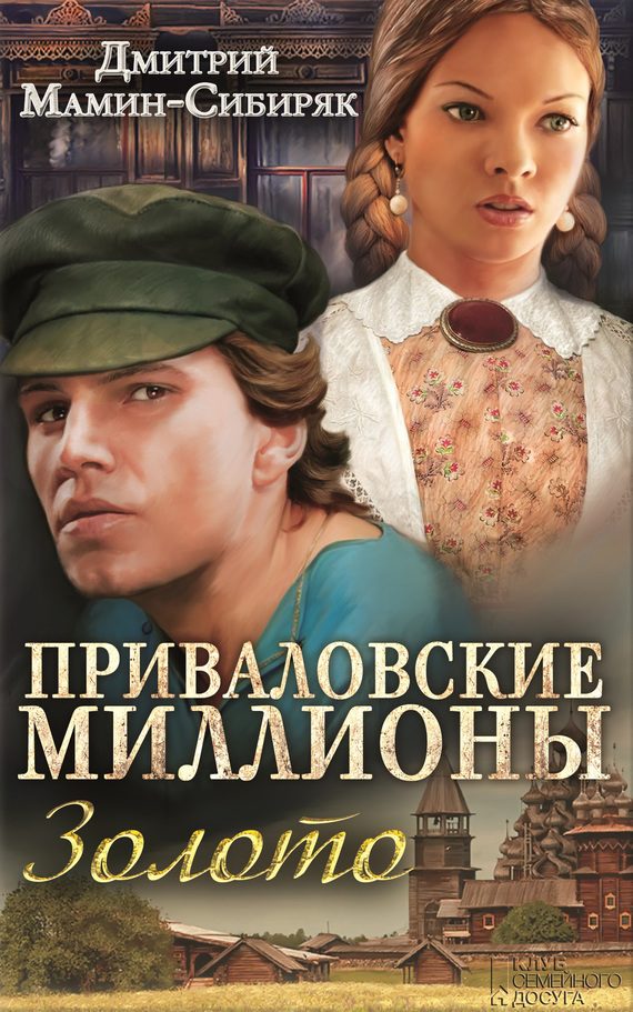 Обложка книги «Приваловские миллионы. Золото»