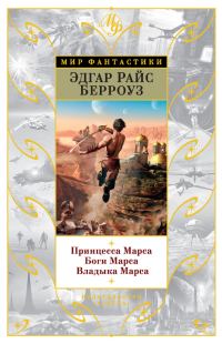 Обложка книги «Принцесса Марса. Боги Марса. Владыка Марса»