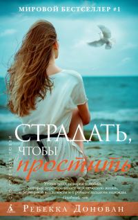 Обложка книги «Страдать, чтобы простить»