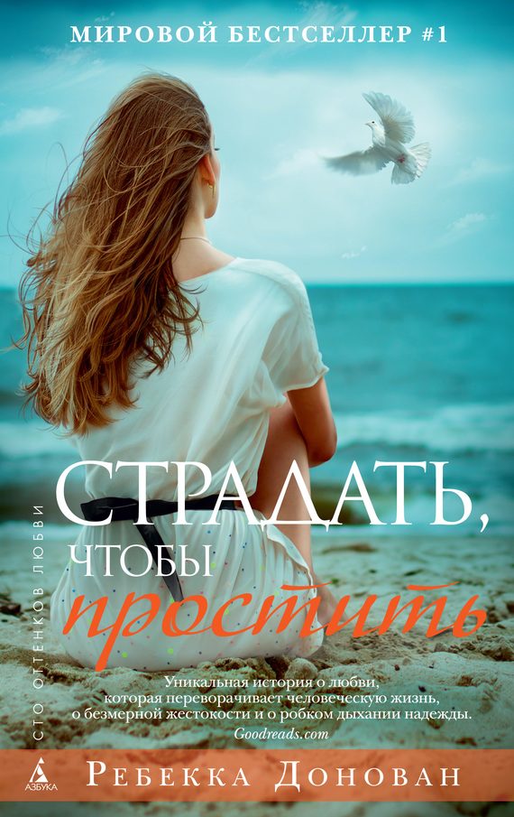 Обложка книги «Страдать, чтобы простить»