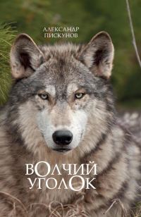 Обложка книги «Волчий уголок»