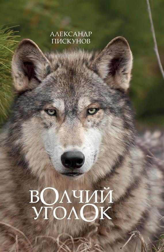 Обложка книги «Волчий уголок»