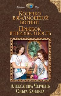 Обложка книги «Прыжок в неизвестность»