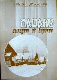 Обложка книги «Пацаны выходят из бараков»