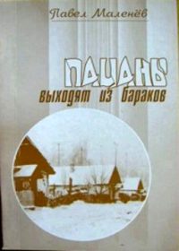 Обложка книги «Пацаны выходят из бараков»