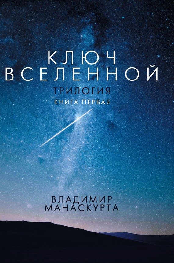 Обложка книги «Ключ Вселенной»