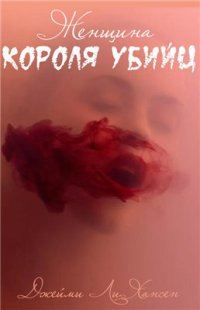 Обложка книги «Женщина Короля Убийц»