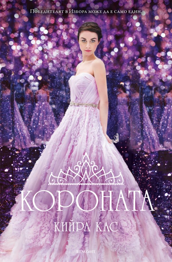 Обложка книги «Короната»
