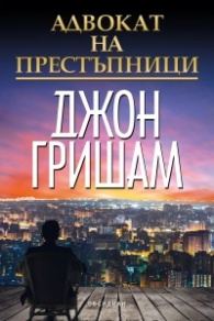 Обложка книги «Адвокат на престъпници»