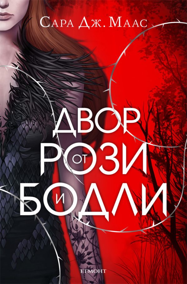 Обложка книги «Двор от рози и бодли»