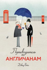 Обложка книги «Путеводитель по англичанам»
