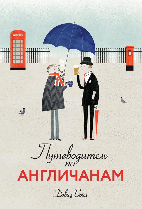Обложка книги «Путеводитель по англичанам»