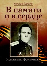 Обложка книги «В памяти и в сердце»