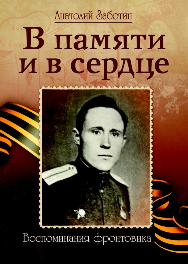 Обложка книги «В памяти и в сердце»