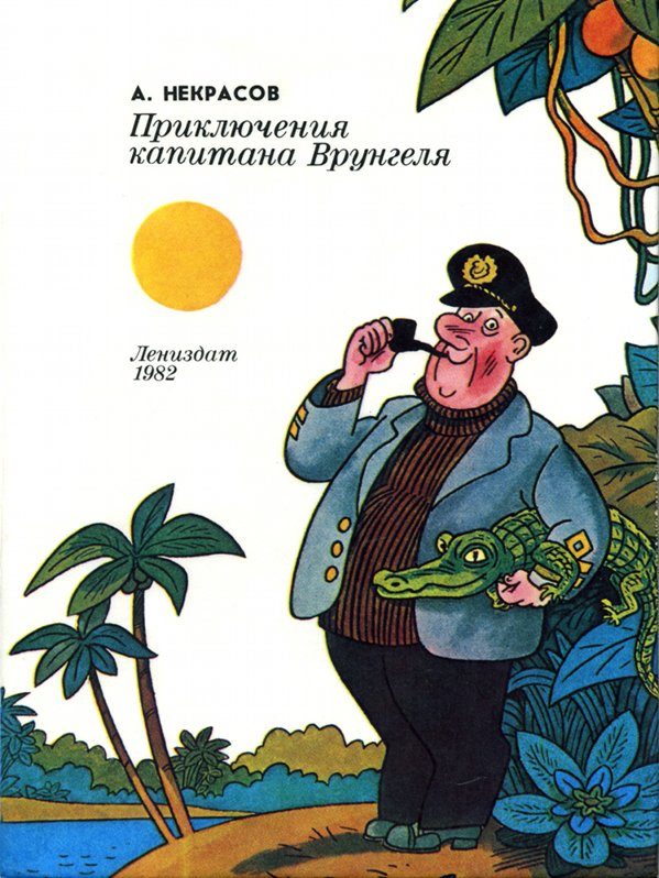 Обложка книги «Приключения капитана Врунгеля»